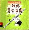 范予飞古代人物漫画系列  劲爆李逵秀