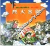 烈火金刚