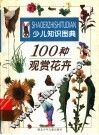 100种观赏花卉