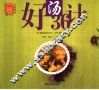 好汤36计