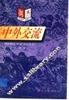 中外交流 封面