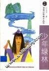 少年绿林