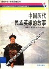 中国历代民族英雄的故事 封面