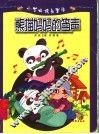 熊猫妈妈的笛声