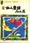 注音仙人童话100篇