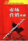 市场营销基础