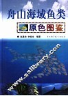 舟山海域鱼类原色图鉴