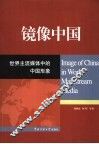 镜像中国  世界主流媒体中的中国形象