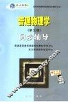 普通物理学  第5版  同步辅导
