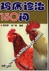 鸡病诊治150问