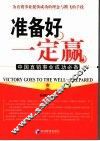 准备好一定赢