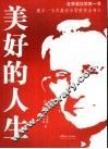 美好的人生