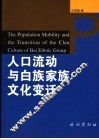 人口流动与白族家族文化变迁