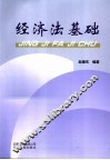 经济法基础