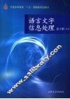 语言文字信息处理