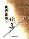 山西出版论集