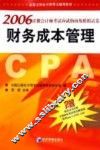 2006注册会计师考试应试指南及模拟试卷  财务成本管理