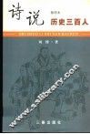 诗说历史三百人