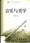 音乐与美学
