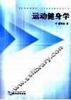 运动健身学