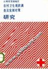 云南省贫困地区农村卫生现状调查及发展对策研究