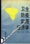 卫生防疫实用经济学