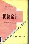 医院会计