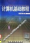 计算机基础教程