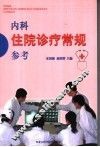 内科住院诊疗常规参考
