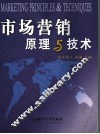 市场营销原理与技术