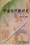 中国近代统计史