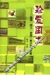 珍爱国土  “版图、国土、资源”青少年征文集