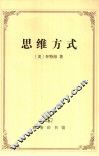 思维方式