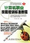 计算机职业技能培训标准教程