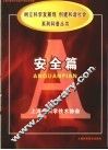 《树立科学发展观，创建和谐社会》系列科普丛书  安全篇