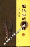 历代古钱图说