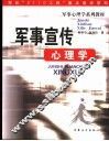 军事宣传心理学 封面