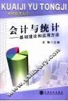 会计与统计  基础理论与应用方法