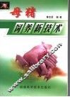 母猪饲养新技术