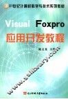 Visual FoxPro应用开发教程