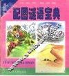 配图谜语宝典·自然景观
