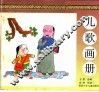 儿歌画册