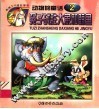 兔子战胜大象和鲸鱼  动物的童话  2