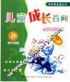 儿童成长百问  小问号的故事  2