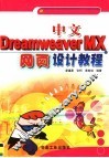 中文Dreamweaver MX网页设计教程