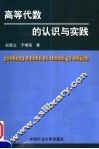 高等代数的认识与实践