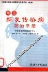 常见新发传染病防治手册