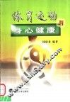 体育运动与身心健康