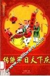 传统节日天下庆  修订版