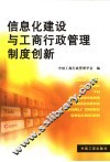 信息化建设与工商行政管理制度创新